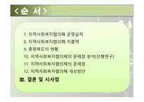 지역사회복지협의체의 현황과 발전방안-2