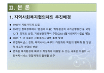 지역사회복지협의체의 현황과 발전방안-4
