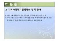 지역사회복지협의체의 현황과 발전방안-5