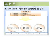 지역사회복지협의체의 현황과 발전방안-7