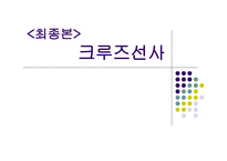 대형크루즈선사,선사의분류-1