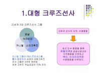 대형크루즈선사,선사의분류-3