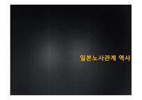 노사관계론-일본의 노사관계에 대하여-3