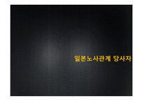 노사관계론-일본의 노사관계에 대하여-12