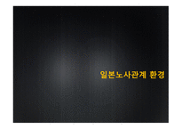 노사관계론-일본의 노사관계에 대하여-18