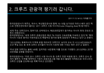 크루즈뉴스 - 대우조선이 크루즈선을 산 이유...-5