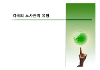 각국의 노사관계 유형 - 노사관계의 제 유형별, 유의사항-1