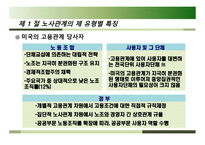 각국의 노사관계 유형 - 노사관계의 제 유형별, 유의사항-7
