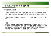각국의 노사관계 유형 - 노사관계의 제 유형별, 유의사항-10