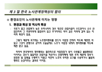 각국의 노사관계 유형 - 노사관계의 제 유형별, 유의사항-15