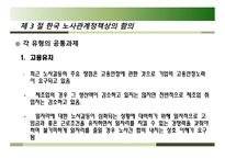 각국의 노사관계 유형 - 노사관계의 제 유형별, 유의사항-17