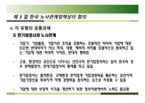 각국의 노사관계 유형 - 노사관계의 제 유형별, 유의사항-19