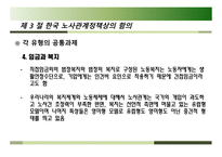 각국의 노사관계 유형 - 노사관계의 제 유형별, 유의사항-20