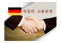 독일 고용관계 레포트-1