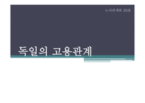 독일의 노용관계...-1