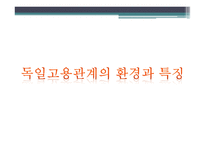 독일의 노용관계...-6