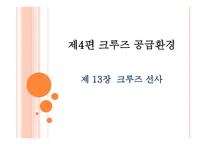 크루즈 공급환경 크루즈 선사,-1