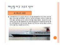 크루즈 공급환경 크루즈 선사,-9