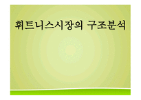 휘트니스시장 구조분석-1