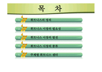 휘트니스시장 구조분석-2