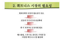 휘트니스시장 구조분석-5