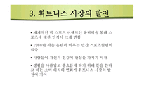 휘트니스시장 구조분석-6
