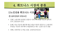 휘트니스시장 구조분석-7