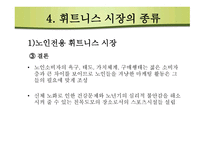휘트니스시장 구조분석-9