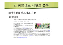 휘트니스시장 구조분석-11