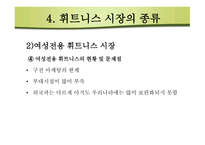 휘트니스시장 구조분석-13