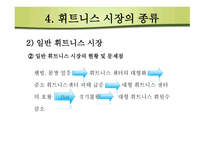 휘트니스시장 구조분석-16