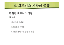 휘트니스시장 구조분석-17