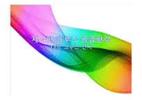크루즈 공급환경(크루즈 선사)-1