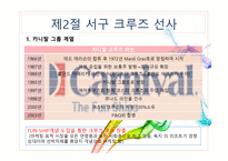 크루즈 공급환경(크루즈 선사)-8