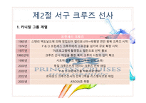 크루즈 공급환경(크루즈 선사)-9