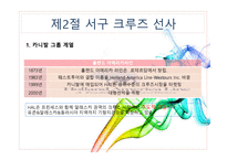 크루즈 공급환경(크루즈 선사)-10
