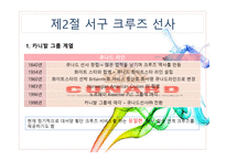 크루즈 공급환경(크루즈 선사)-11