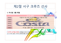 크루즈 공급환경(크루즈 선사)-12