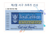 크루즈 공급환경(크루즈 선사)-13