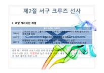 크루즈 공급환경(크루즈 선사)-14