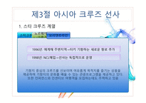 크루즈 공급환경(크루즈 선사)-17