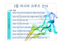 크루즈 공급환경(크루즈 선사)-19