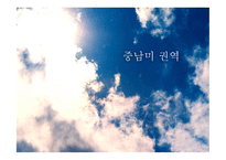 중남미 권역, 선사소개-1