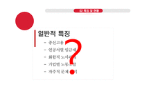 일본의 노사관계 역사, 특징 및 현황-6