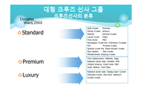 크루즈 산업론 크루즈 선사-3
