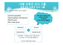 크루즈 산업론 크루즈 선사-5
