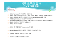 크루즈 산업론 크루즈 선사-6