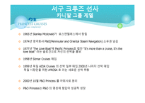 크루즈 산업론 크루즈 선사-7