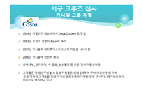 크루즈 산업론 크루즈 선사-10