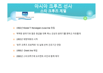 크루즈 산업론 크루즈 선사-14